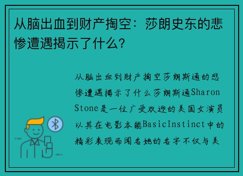 从脑出血到财产掏空：莎朗史东的悲惨遭遇揭示了什么？