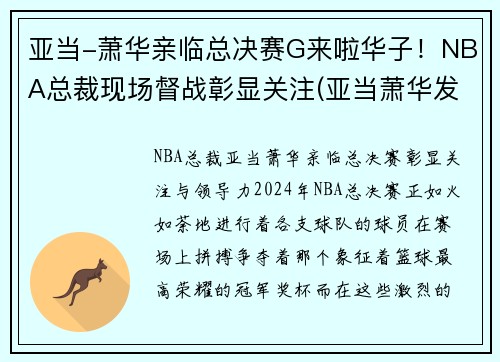 亚当-萧华亲临总决赛G来啦华子！NBA总裁现场督战彰显关注(亚当萧华发表声明)