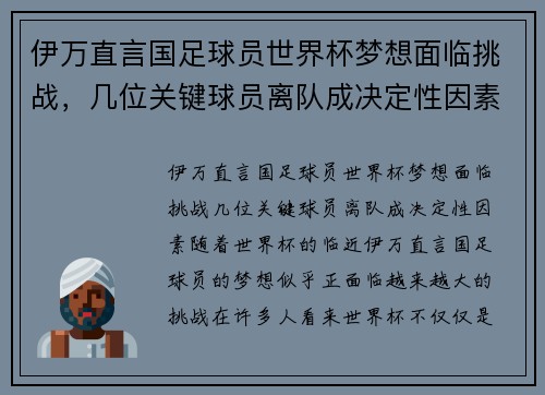 伊万直言国足球员世界杯梦想面临挑战，几位关键球员离队成决定性因素
