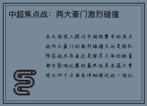 中超焦点战：两大豪门激烈碰撞