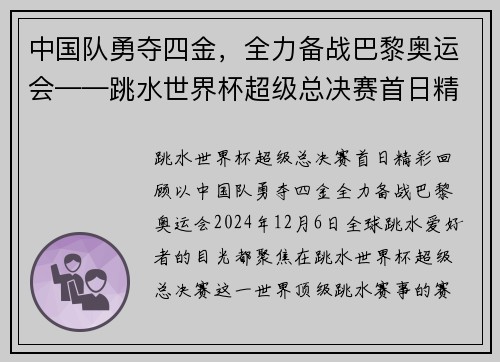中国队勇夺四金，全力备战巴黎奥运会——跳水世界杯超级总决赛首日精彩回顾