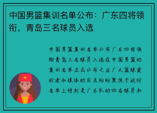 中国男篮集训名单公布：广东四将领衔，青岛三名球员入选