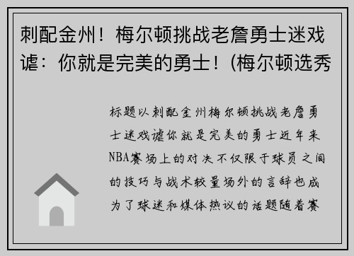 刺配金州！梅尔顿挑战老詹勇士迷戏谑：你就是完美的勇士！(梅尔顿选秀报告)