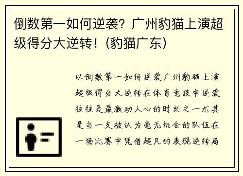 倒数第一如何逆袭？广州豹猫上演超级得分大逆转！(豹猫广东)