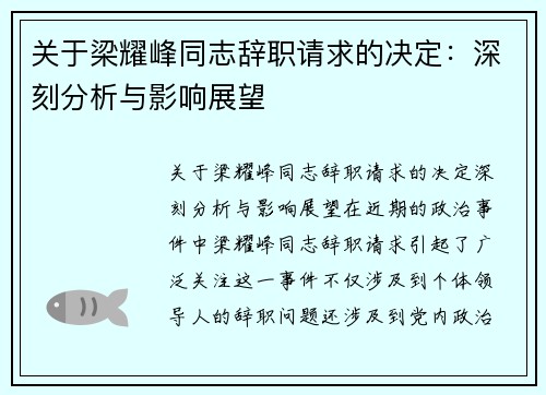 关于梁耀峰同志辞职请求的决定：深刻分析与影响展望
