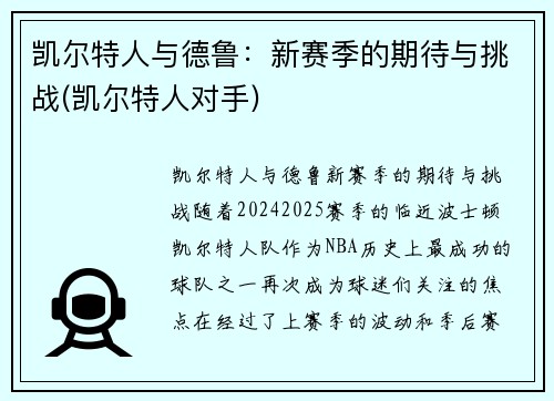 凯尔特人与德鲁：新赛季的期待与挑战(凯尔特人对手)