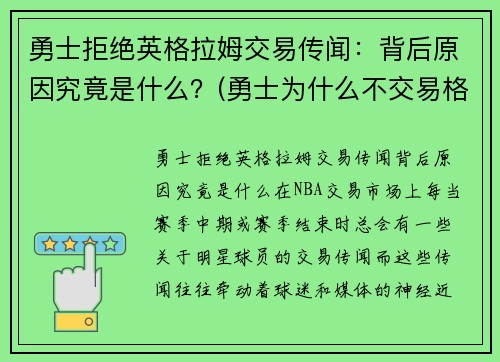 勇士拒绝英格拉姆交易传闻：背后原因究竟是什么？(勇士为什么不交易格林留下杜兰特)