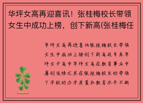华坪女高再迎喜讯！张桂梅校长带领女生中成功上榜，创下新高(张桂梅任校长的华坪女高全国招聘18名紧缺急需人才)