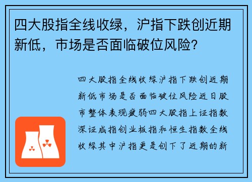 四大股指全线收绿，沪指下跌创近期新低，市场是否面临破位风险？
