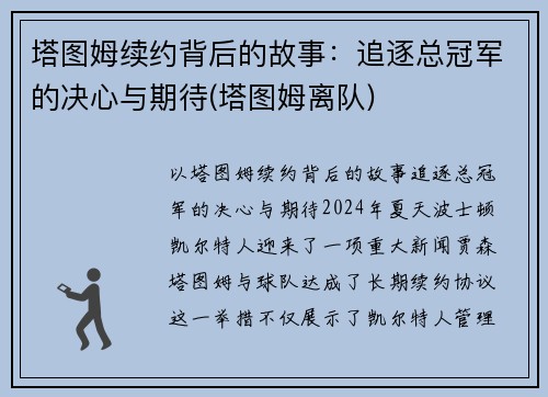 塔图姆续约背后的故事：追逐总冠军的决心与期待(塔图姆离队)
