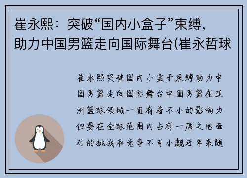 崔永熙:突破“国内小盒子”束缚,助力中国男篮走向国际舞台(崔永哲球员) 崔永熙:突破“国内小盒子”束缚,助力中国男篮走向国际舞台(崔永哲球员)