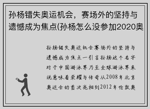 孙杨错失奥运机会，赛场外的坚持与遗憾成为焦点(孙杨怎么没参加2020奥运会)