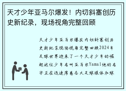 天才少年亚马尔爆发！内切斜塞创历史新纪录，现场视角完整回顾