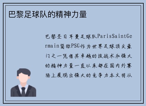 巴黎足球队的精神力量 巴黎足球队的精神力量