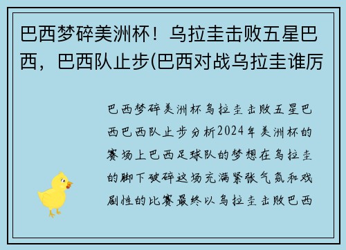 巴西梦碎美洲杯!乌拉圭击败五星巴西,巴西队止步(巴西对战乌拉圭谁厉害) 巴西梦碎美洲杯!乌拉圭击败五星巴西,巴西队止步(巴西对战乌拉圭谁厉害)