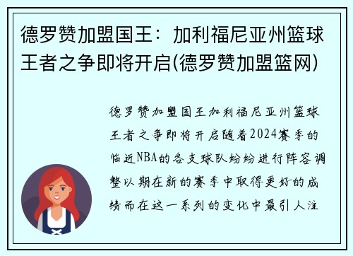 德罗赞加盟国王：加利福尼亚州篮球王者之争即将开启(德罗赞加盟篮网)