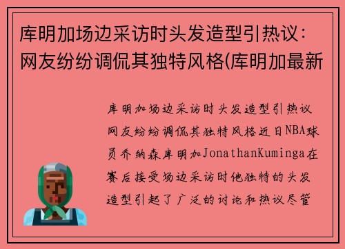 库明加场边采访时头发造型引热议:网友纷纷调侃其独特风格(库明加最新训练视频) 库明加场边采访时头发造型引热议:网友纷纷调侃其独特风格(库明加最新训练视频)