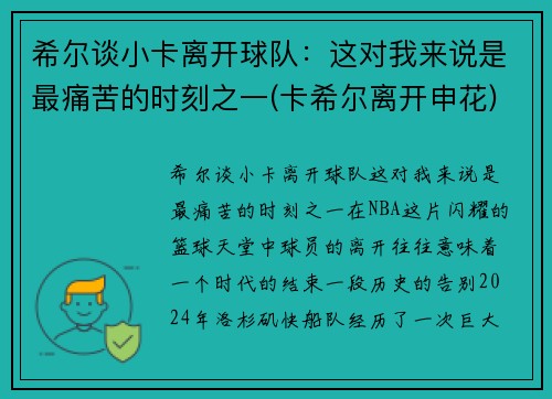 希尔谈小卡离开球队：这对我来说是最痛苦的时刻之一(卡希尔离开申花)