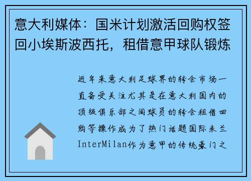 意大利媒体：国米计划激活回购权签回小埃斯波西托，租借意甲球队锻炼