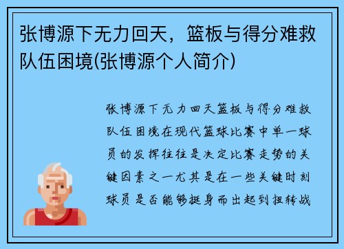 张博源下无力回天，篮板与得分难救队伍困境(张博源个人简介)