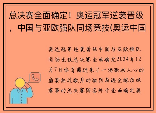 总决赛全面确定！奥运冠军逆袭晋级，中国与亚欧强队同场竞技(奥运中国冠军视频)