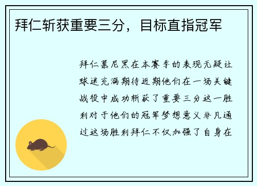 拜仁斩获重要三分，目标直指冠军