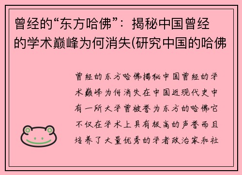 曾经的“东方哈佛”：揭秘中国曾经的学术巅峰为何消失(研究中国的哈佛教授)