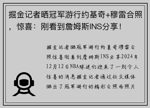 掘金记者晒冠军游行约基奇+穆雷合照，惊喜：刚看到詹姆斯INS分享！