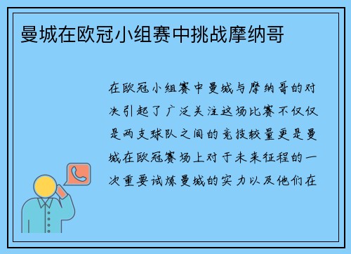 曼城在欧冠小组赛中挑战摩纳哥