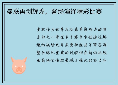曼联再创辉煌，客场演绎精彩比赛