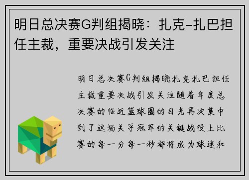 明日总决赛G判组揭晓：扎克-扎巴担任主裁，重要决战引发关注