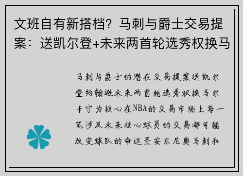 文班自有新搭档？马刺与爵士交易提案：送凯尔登+未来两首轮选秀权换马尔卡宁