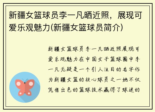 新疆女篮球员李一凡晒近照，展现可爱乐观魅力(新疆女篮球员简介)
