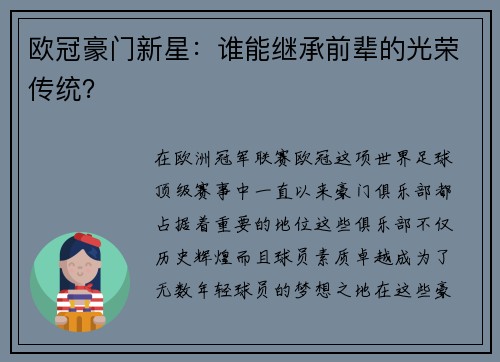欧冠豪门新星：谁能继承前辈的光荣传统？