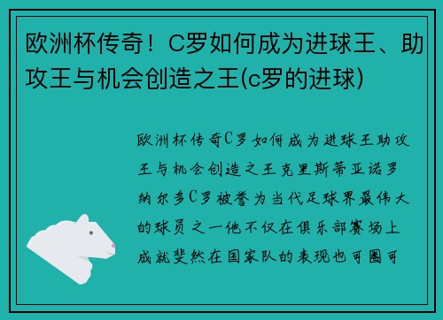 欧洲杯传奇！C罗如何成为进球王、助攻王与机会创造之王(c罗的进球)