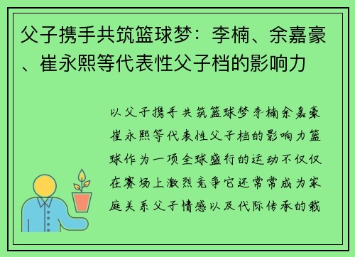 父子携手共筑篮球梦：李楠、余嘉豪、崔永熙等代表性父子档的影响力
