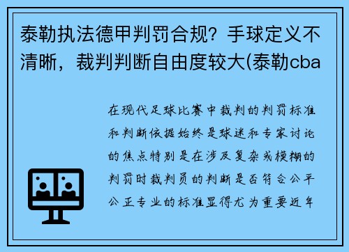 泰勒执法德甲判罚合规？手球定义不清晰，裁判判断自由度较大(泰勒cba)