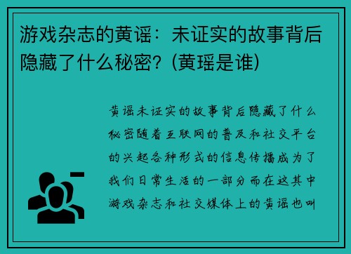 游戏杂志的黄谣：未证实的故事背后隐藏了什么秘密？(黄瑶是谁)
