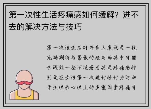 第一次性生活疼痛感如何缓解？进不去的解决方法与技巧