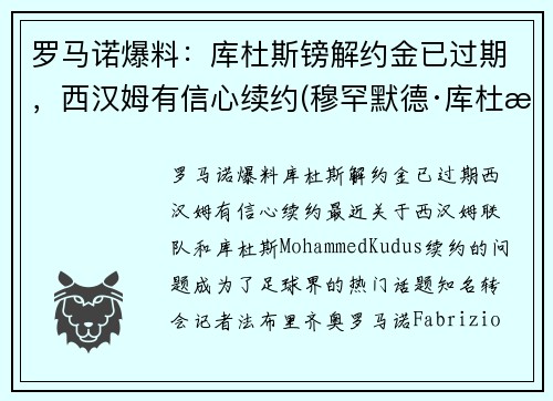 罗马诺爆料：库杜斯镑解约金已过期，西汉姆有信心续约(穆罕默德·库杜斯)