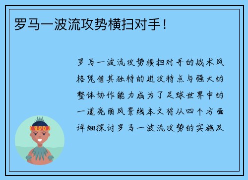 罗马一波流攻势横扫对手！