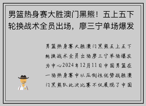 男篮热身赛大胜澳门黑熊！五上五下轮换战术全员出场，廖三宁单场爆发