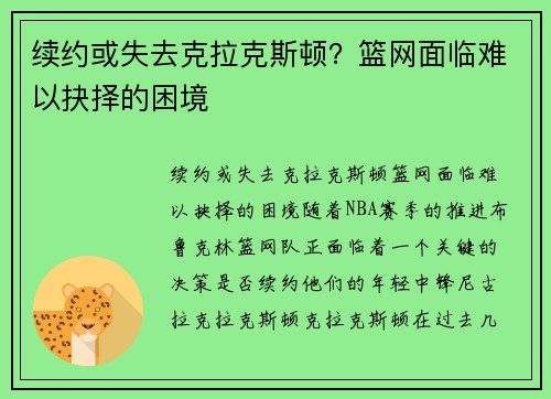 续约或失去克拉克斯顿？篮网面临难以抉择的困境