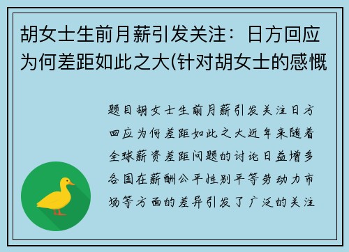 胡女士生前月薪引发关注：日方回应为何差距如此之大(针对胡女士的感慨)