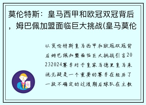 莫伦特斯：皇马西甲和欧冠双冠背后，姆巴佩加盟面临巨大挑战(皇马莫伦特斯球衣号码)
