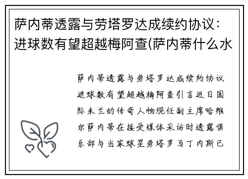 萨内蒂透露与劳塔罗达成续约协议：进球数有望超越梅阿查(萨内蒂什么水平)
