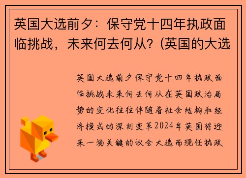英国大选前夕：保守党十四年执政面临挑战，未来何去何从？(英国的大选意味着什么)