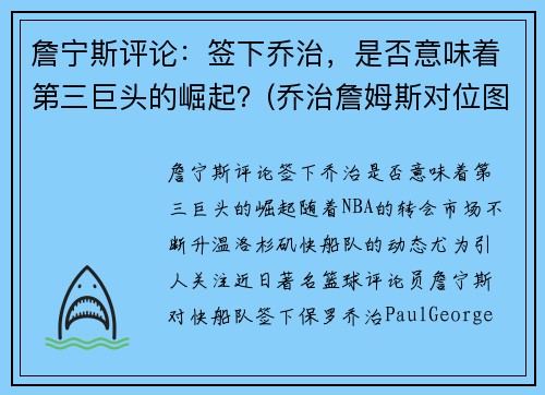 詹宁斯评论：签下乔治，是否意味着第三巨头的崛起？(乔治詹姆斯对位图片)