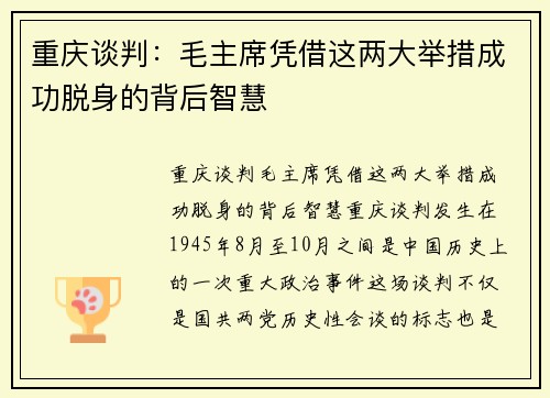 重庆谈判：毛主席凭借这两大举措成功脱身的背后智慧