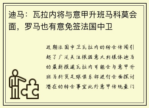 迪马：瓦拉内将与意甲升班马科莫会面，罗马也有意免签法国中卫